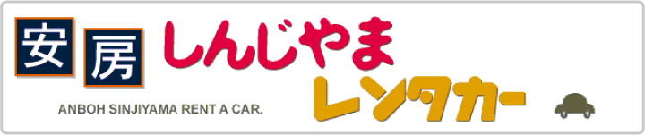 安房しんじやまレンタカー