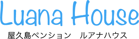 Luana House　屋久島ペンションルアナハウス