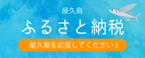 屋久島ふるさと納税