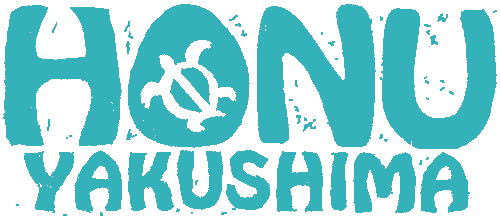 HONU屋久島