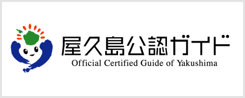 屋久島公認ガイド