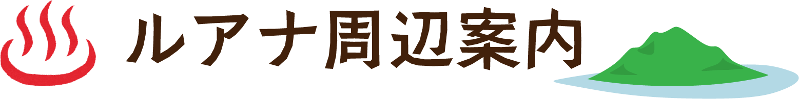 ルアナ周辺案内
